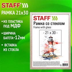 Рамка 21х30 см со стеклом, багет 12 мм, пластик под МДФ, STAFF "Benefit", цвет капучино, 391365 - фото 13284786