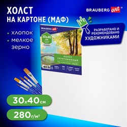 Холст на картоне (МДФ), 30х40 см, 280 г/м2, грунтованный, 100% хлопок, BRAUBERG ART CLASSIC, 192186 - фото 13313002