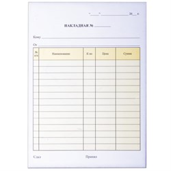 Бланк бухгалтерский, офсет, 2-слойный самокопирующийся, "Накладная", А5 (147х207 мм), СПАЙКА 50 шт., 130051 - фото 13546102