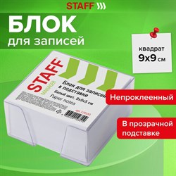 Блок для записей STAFF в подставке прозрачной, куб 9х9х5 см, белый, белизна 90-92%, 129193 - фото 13548290