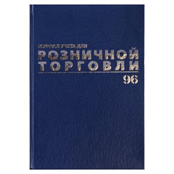 Журнал учета для розничной торговли, 96 л., бумвинил, блок офсет, А4 200x290 мм, BRAUBERG, 111270 - фото 13549529