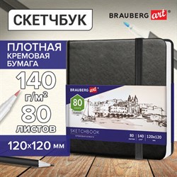 Скетчбук, слоновая кость 140 г/м2 120х120 мм, 80 л., КОЖЗАМ, резинка, BRAUBERG ART CLASSIC, черный, 113191 - фото 13549795