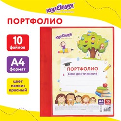 Папка для портфолио школьника/дошкольника, А4, 2 кольца, 10 файлов, красный пластик, ЮНЛАНДИЯ, 115235 - фото 13550078