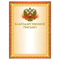 Грамота "Благодарственное письмо" А4, мелованный картон, конгрев, тиснение фольгой, желтая, BRAUBERG, 123060 - фото 13550201