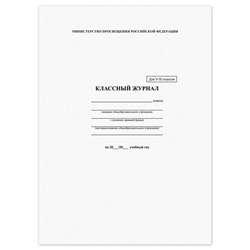 Классный журнал BRAUBERG 5-11 кл. (универсальный), А4 200х290 мм, твердая ламинированная обложка, офсет, 125686 - фото 13550312