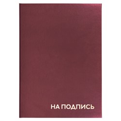 Папка адресная бумвинил "НА ПОДПИСЬ", А4, бордовая, индивидуальная упаковка, STAFF "Basic", 129577 - фото 13550529