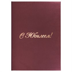 Папка адресная бумвинил "С ЮБИЛЕЕМ!", формат А4, бордовая, индивидуальная упаковка, STAFF "Basic", 129579 - фото 13550531