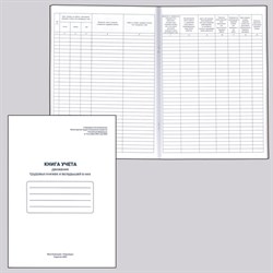 Книга учета движения трудовых книжек и вкладышей к ним, 48 л., картон, блок офсет, А4 210х290 мм, 52277, 130054 - фото 13550619