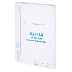 Журнал регистрации вводного инструктажа, 48 л., картон, блок офсет, А4 200х290 мм, STAFF, 130083 - фото 13550634