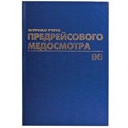 Журнал предрейсового медосмотра, 96 л., бумвинил, блок офсет, фольга, А4 200х290 мм, BRAUBERG, 130143 - фото 13550643