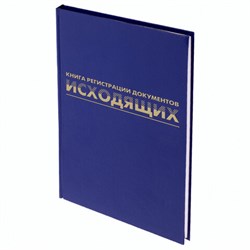 Журнал регистрации исходящих документов, 96 л., бумвинил, блок офсет, А4 200х290 мм, BRAUBERG, 130147 - фото 13550647