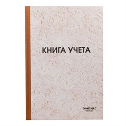 Книга учета 96 л., клетка, твердая, типографский блок, нумерация, А4 200х290 мм, ОФИСМАГ, 130176 - фото 13550656