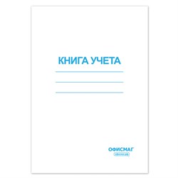 Книга учета 96 л., клетка, обложка из мелованного картона, блок офсет, А4 200х290 мм, ОФИСМАГ, 130186 - фото 13550664