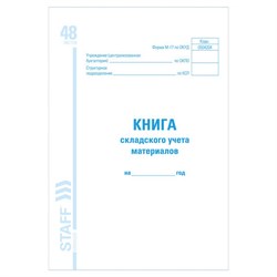 Книга складского учета материалов форма М-17, 48 л., картон, блок офсет, А4 198х278 мм, STAFF, 130191 - фото 13550667