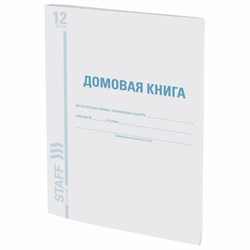 Домовая книга (поквартирная), форма № 11, 12 л., картон, блок офсет, А4 200х290 мм, STAFF, 130192 - фото 13550668