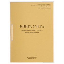 Книга учета движения трудовых книжек и вкладышей к ним, 32 л., сшивка, плобма, обложка ПВХ, 130203, КД-01 - фото 13550671