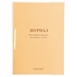 Журнал регистрации приказов по личному составу, 32 л., сшивка, плобма, обложка ПВХ, 130205 - фото 13550673