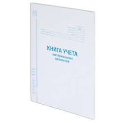 Книга учета материальных ценностей ОКУД 0504042, 48 л., картон, блок офсет, А4 200х290 мм, STAFF, 130234 - фото 13550691