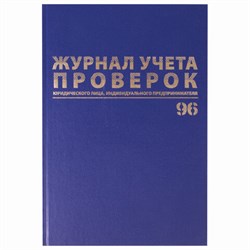 Журнал учета проверок юр.лиц и ИП, 96 л., бумвинил, блок офсет, фольга, А4 200х290 мм, BRAUBERG, 130235 - фото 13550692