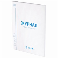 Журнал учёта огнетушителей, 48 л., картон, блок офсет, А4 200х290 мм, STAFF, 130248 - фото 13550699