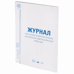 Журнал учёта объёма продажи алкогольной продукции, 48 л., картон, офсет, А4 200х290 мм, STAFF, 130250 - фото 13550701