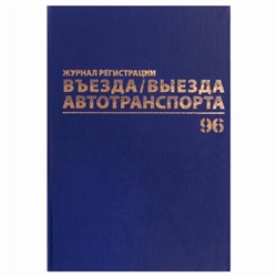Журнал регистрации въезда/выезда автотранспорта, 96 л., бумвинил, офсет, А4 200х290 мм, BRAUBERG, 130257 - фото 13550704