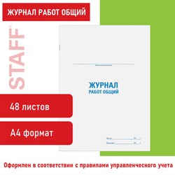 Журнал работ общий, 48 л., картон, блок офсет, А4 200х292 мм, STAFF, 130262 - фото 13550707