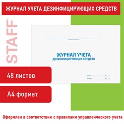 Журнал учета дезинфицирующих средств, 48 л., картон, блок офсет, А4 292х200 мм, STAFF, 130263 - фото 13550708