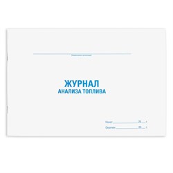 Журнал анализа топлива, 48 л., картон, блок офсет, А4 292х200 мм, STAFF, 130266 - фото 13550711