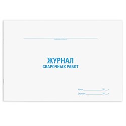 Журнал сварочных работ, 48 л., картон, блок офсет, А4 292х200 мм, STAFF, 130267 - фото 13550712