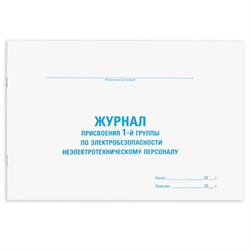 Журнал присвоения электробезопасности для 1-ой группы, 48 л., картон, офсет, А4 292х200 мм, STAFF, 130269 - фото 13550714