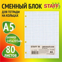 Сменный блок для тетради на кольцах, А5, 80 л., STAFF, "Белый", 401660 - фото 13550950