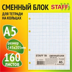 Сменный блок для тетради на кольцах, А5, 160 л., STAFF, "Белый", 403261 - фото 13551015