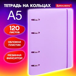 Тетрадь на кольцах А5 175х220 мм, 120 л., пластик, с резинкой, BRAUBERG, Сиреневый, 404620 - фото 13551230