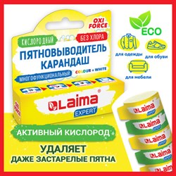 Пятновыводитель карандаш кислородный многофункциональный 35 г, LAIMA EXPERT, 608257 - фото 13553211