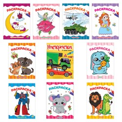 Книжка-раскраска А4 эконом ДЛЯ МАЛЫШЕЙ, АССОРТИ дизайнов, 195х276 мм, 16 стр., ПП - фото 13555519