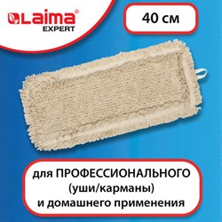 Насадка МОП плоская для швабры/держателя 40 см, уши/карманы (ТИП У/К), пробивной хлопок, LAIMA EXPERT, 605307 - фото 13555790