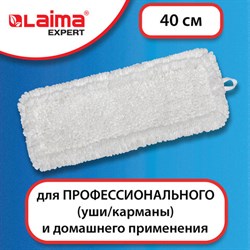 Насадка МОП плоская для швабры/держателя 40 см, уши/карманы (ТИП У/К), петлевая микрофибра, LAIMA EXPERT, 605315 - фото 13555796