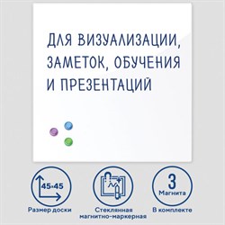 Доска магнитно-маркерная стеклянная 45х45 см, 3 магнита, БЕЛАЯ, BRAUBERG, 236735 - фото 13559335