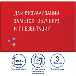 Доска магнитно-маркерная стеклянная 40х60 см, 3 магнита, КРАСНАЯ, BRAUBERG, 236746 - фото 13559346