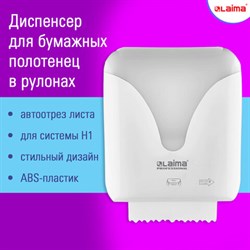 Диспенсер для полотенец в рулонах с автоотрезом листа EXTRA LAIMA PROFESSIONAL, (Система H1), 607765, 303052 - фото 13560148