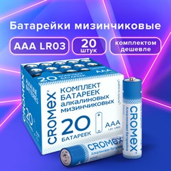 Батарейки алкалиновые "мизинчиковые" КОМПЛЕКТ 20 шт., CROMEX (КРОМЕКС) Alkaline, ААА (LR03, 24А), в коробке, 455595 - фото 13562771