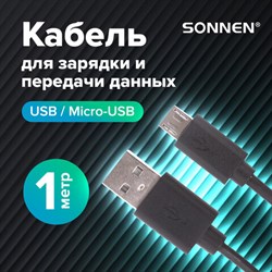 Кабель USB 2.0 – micro USB, 1 м, SONNEN, медь, для передачи данных и зарядки, черный, 513115 - фото 13562986