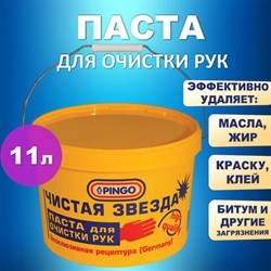 Паста очищающая, 11 л, PINGO (Пинго), ЧИСТАЯ ЗВЕЗДА, от самых стойких загрязнений, ведро, 85010-0 - фото 13563200