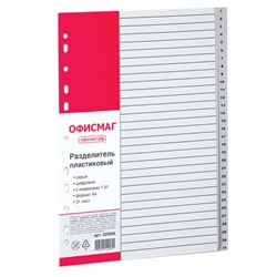 Разделитель пластиковый ОФИСМАГ, А4, 31 лист, цифровой 1-31, оглавление, серый, РОССИЯ, 225605 - фото 13565449