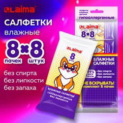 Салфетки влажные детские КОМПЛЕКТ 8 пачек по 8 шт., универсальные, 0+, "Карманный формат", LAIMA, 115228 - фото 13568894