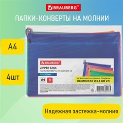Папки-конверт СУПЕР КОМПЛЕКТ на молнии, 4 штуки А4 (335х243 мм), BRAUBERG "Energy", 271349 - фото 13569587