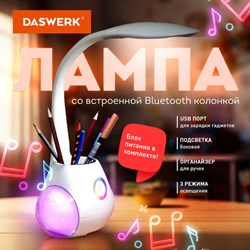 Настольная лампа / светильник с органайзером и Bluetooth колонкой, LED, 6 Вт, белый, DASWERK (ДАСВЕРК), 238328 - фото 13582334