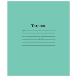 Тетрадь ЗЕЛЁНАЯ обложка 12 л., клетка с полями, офсет, "Маяк", Т5012Т2 5Г - фото 13587931