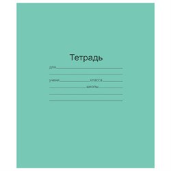 Тетрадь ЗЕЛЁНАЯ обложка 12 л., линия с полями, офсет, "Маяк", Т5012Т2 1Г - фото 13587934